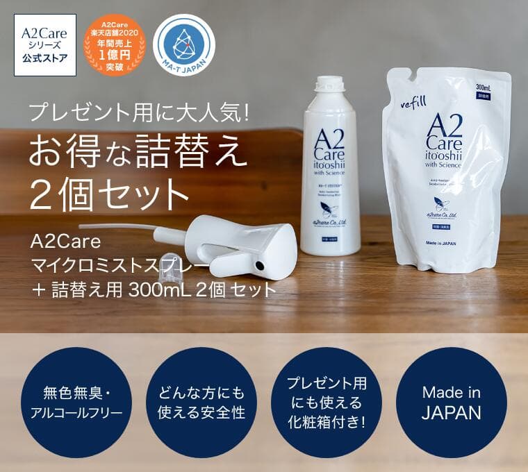 【楽天市場】A2Care マイクロミストスプレー+詰替え用 300mL 2個セット（空ボトル）プレゼント用 最適な化粧箱付き！除菌消臭スプレー 花粉対策 感染対策 ウィルス対策 安全安心 日本製 MA-T 採用 アルコールフリー 無香料 ANA 採用 除菌消臭剤 ギフト：A2Care公式オンラインショップ
