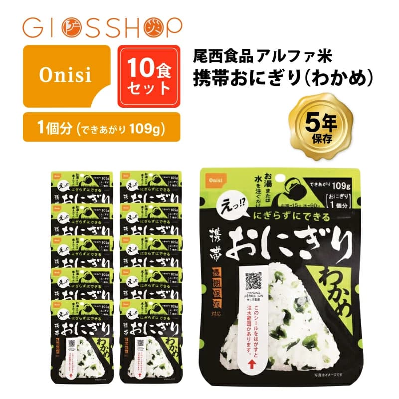 【楽天市場】5年保存 非常食 尾西食品 アルファ米 携帯おにぎり わかめ ご飯 ごはん 保存食 10食 （10袋） セット：防災のGIOS SHOP （ジオス）