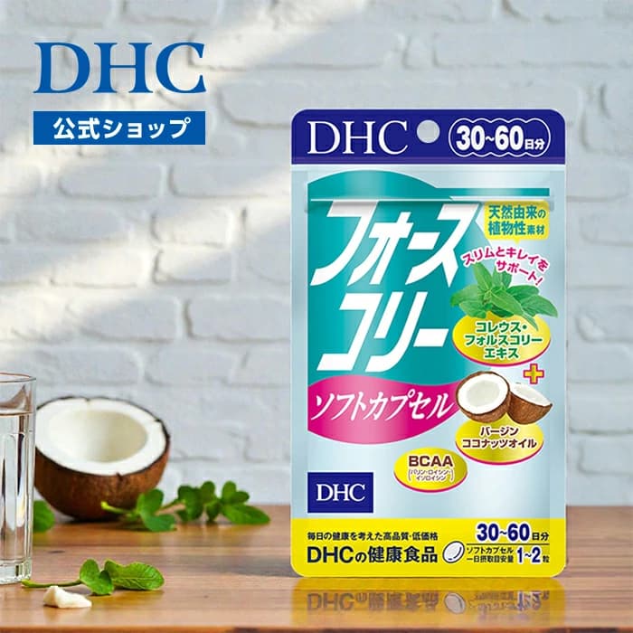 【楽天市場】楽天ランキング受賞！ 【店内P最大18倍以上開催】【DHC直販】フォースコリー ソフトカプセル 30日分　|　ダイエットサプリ フォルスコリ サポート ビタミンb bcaa コレウスフォルスコリ 女性 アミノ酸 男性 外食 食べ過ぎ 栄養補助 体脂肪 お腹の脂肪 well：DHC楽天市場店