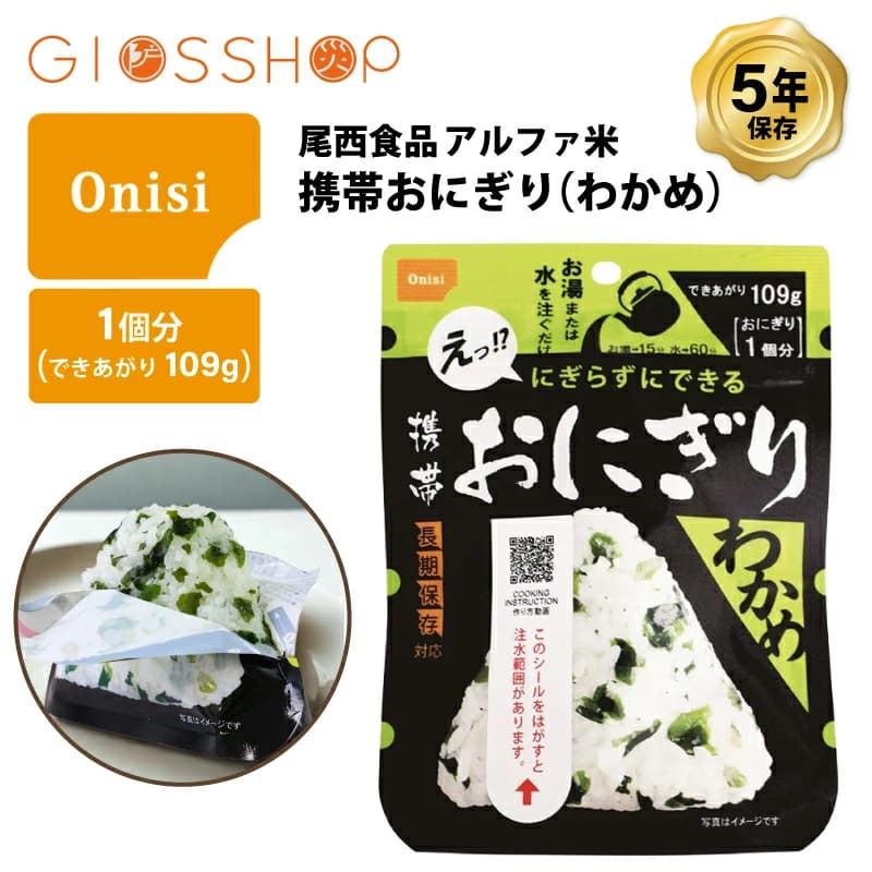 【楽天市場】5年保存 非常食 尾西食品 アルファ米 携帯おにぎり わかめ ご飯 ごはん 保存食 1食 （1袋）：防災のGIOS SHOP （ジオス）