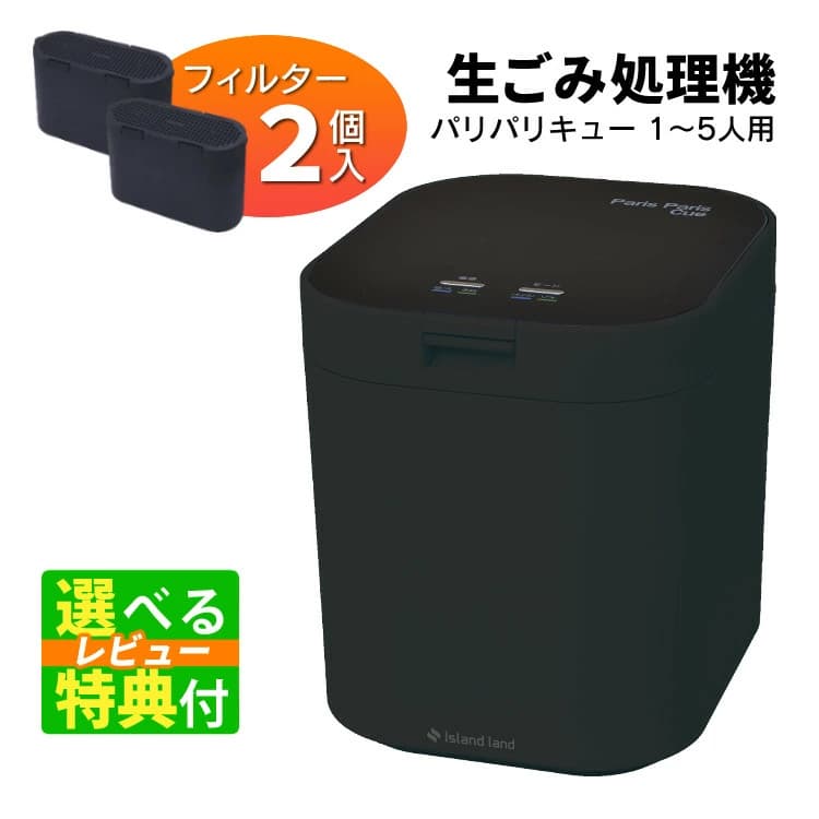 【楽天市場】【使ってみたい！選べるレビュー特典】脱臭フィルター 2個入 生ごみ処理機 パリパリキュー マットブラック PPC-11F2-MB シマ株式会社 島産業 約5人用 生ごみ減量乾燥機 生ゴミ処理機 生ごみ処理 乾燥機（ラッピング不可）(熨斗不可)：ホームショッピング