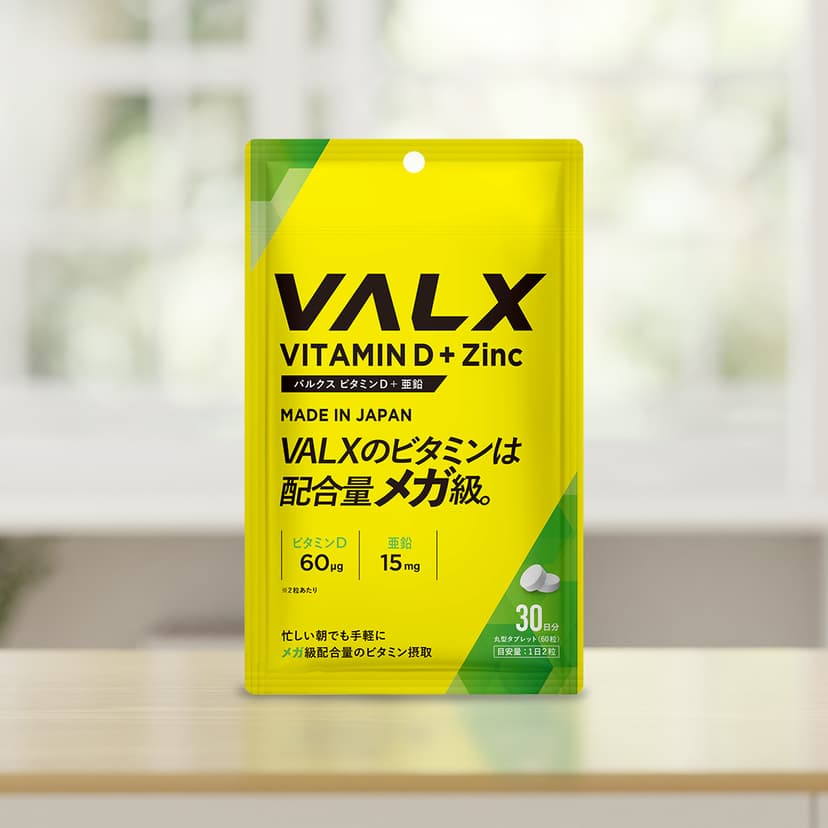 ビタミンD+亜鉛 | プロテイン・サプリ（クレアチン、EAA）ならVALX（バルクス）