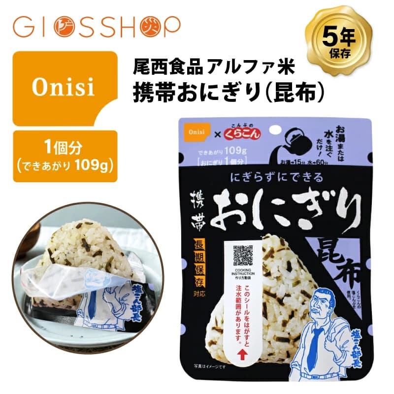 【楽天市場】5年保存 非常食 尾西食品 アルファ米 携帯おにぎり 昆布 ご飯 ごはん くらこんの塩こんぶ コラボ 保存食 1食 （1袋）：防災のGIOS SHOP （ジオス）