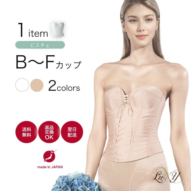【楽天市場】ビスチェ単品ブライダルインナー  ●日本製●  ウエディング インナー ウェディング Bridal inner※F80/モカベージュ一時欠品中※：ブライダルインナー　リュクシー