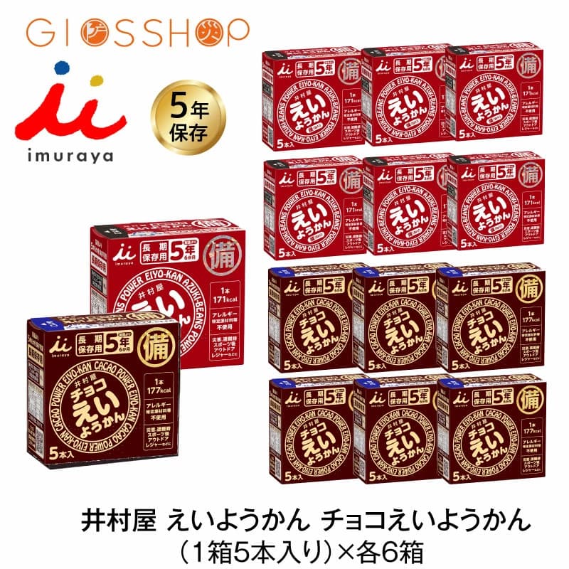 【楽天市場】5年保存 非常食 井村屋 えいようかん チョコえいようかん お菓子 1箱5本入 2味 12箱セット：防災のGIOS SHOP （ジオス）