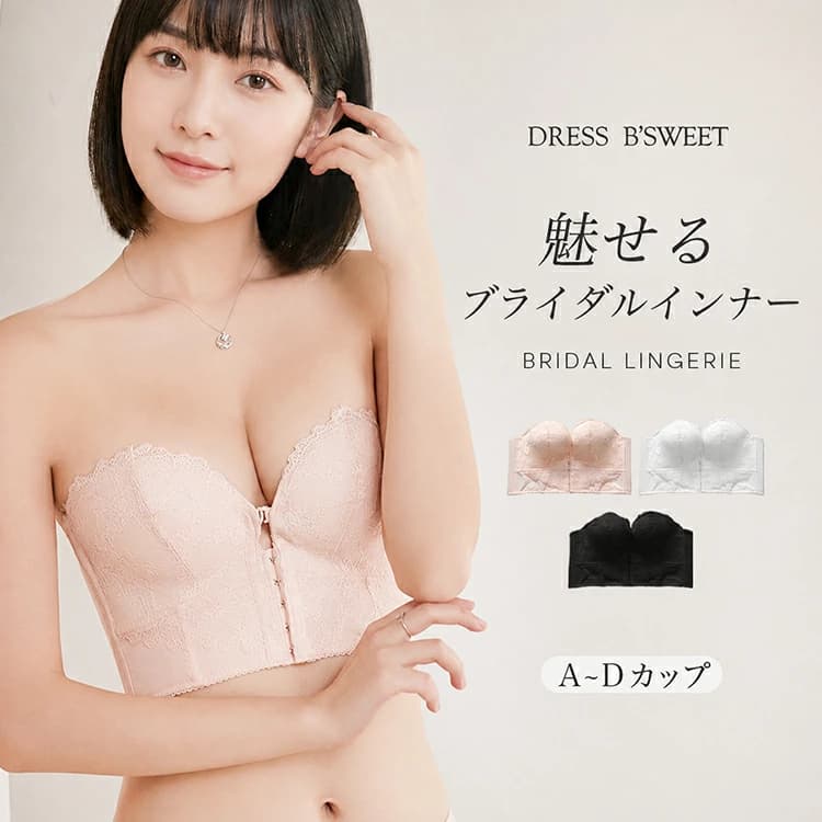 【楽天市場】☆最大500円クーポンあり☆【ランキング1位！】ストラップレスブラ 盛りブラ ブライダルインナー ウェディングインナー ビスチェ 2way ドレスインナー 背中開き 下着 小胸 ハーフビスチェ コルセット ブラジャー 育乳 谷間 脇高 滑り止め【in22】：DRESS B’SWEET（ビースイート）