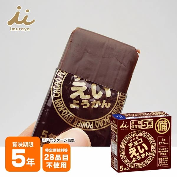 【楽天市場】井村屋の羊羹 チョコえいようかん 賞味期限5年 ５本入り 5年保存 食物アレルギー特定原材料等28品目不使用：あんしんの殿堂防災館