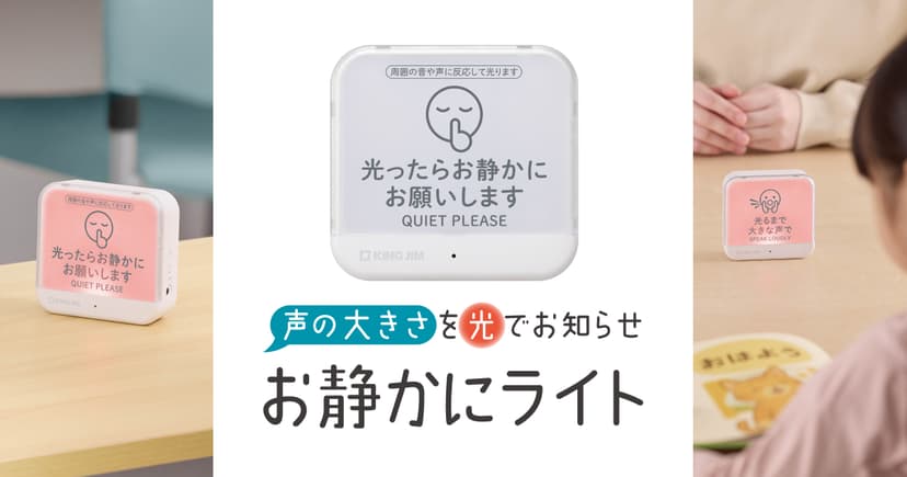 お静かにライト SIZ10 | 目に見えない声の大きさをライトで可視化｜キングジム