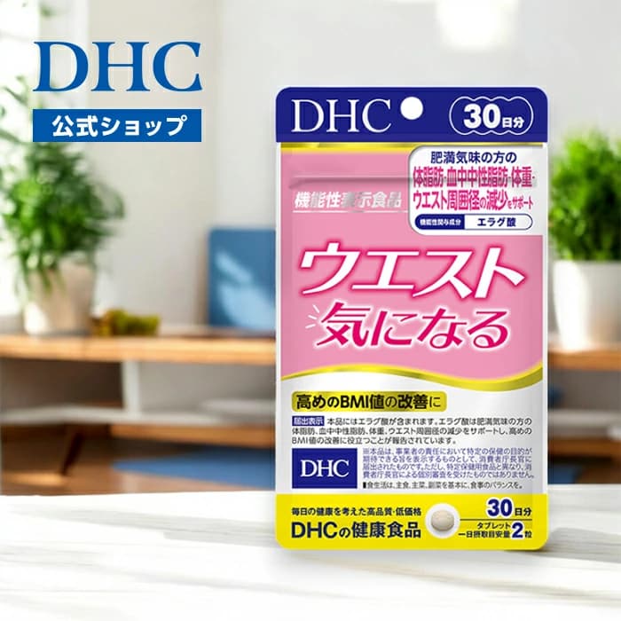 【楽天市場】【店内P最大18倍以上開催】ウエスト気になる 30日分【DHC直販】【機能性表示食品】【サプリ 燃焼系】　|　ダイエットサプリ エラグ酸 中性脂肪体脂肪 ウエスト お腹周り BMI おなかの脂肪 エラグさん 食べ過ぎ 栄養補助 脂肪 お腹の脂肪 well：DHC楽天市場店