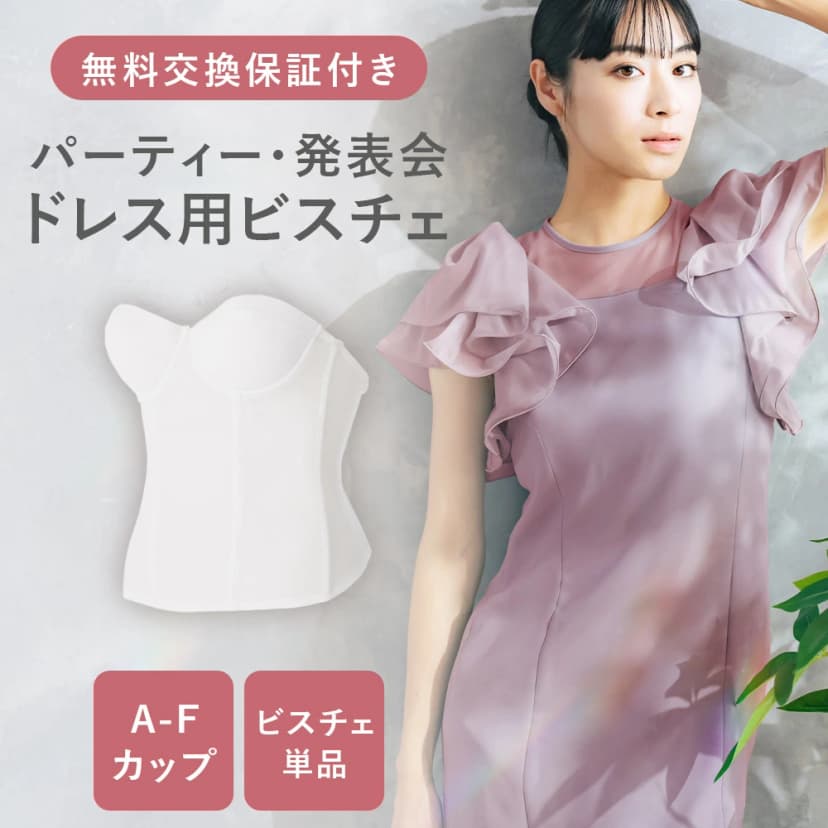 【楽天市場】【送料・交換無料】【プロに相談 】 ドレス用ビスチェ （ドレスインナー・ドレス用ビスチェ・ドレス用インナー・パーティドレスインナー・ブライダルインナー・ベアトップ・チューブトップ・ストラップレス・オフショルダー・補正下着・背中空き・発表会・演奏会・謝恩会）：ブライダルインナー White Angel
