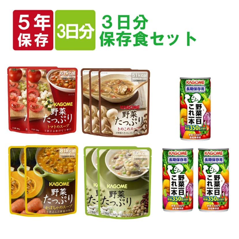 【楽天市場】カゴメ 野菜たっぷりスープ 5年保存 3日分 非常食セット 野菜ジュース 野菜一日これ一本 KAGOME 長期保存 備蓄食品 保存食 非常食 防災食 セット 防災セット 保存食セット スープ 汁物 防災食 非常用 防災 食品 3日間分：防災用品・災害対策　ピースアップ