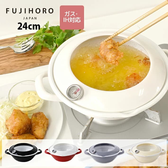 【楽天市場】【トングがもらえる！◇公式ストア】富士ホーロー　天ぷら鍋　24cm　温度計・油はねガード付　5カラー　TP-24：富士ホーロー公式通販サイト