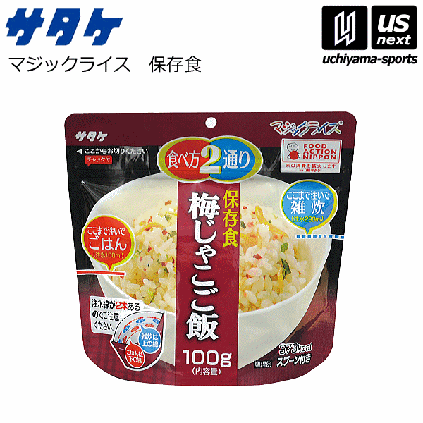 【楽天市場】サタケ【SATAKE】マジックライス 保存食 梅じゃこご飯【非常用保存食/アレルギー対応食】【翌日配達対象】【メール便不可】[自社]：内山スポーツ楽天市場店