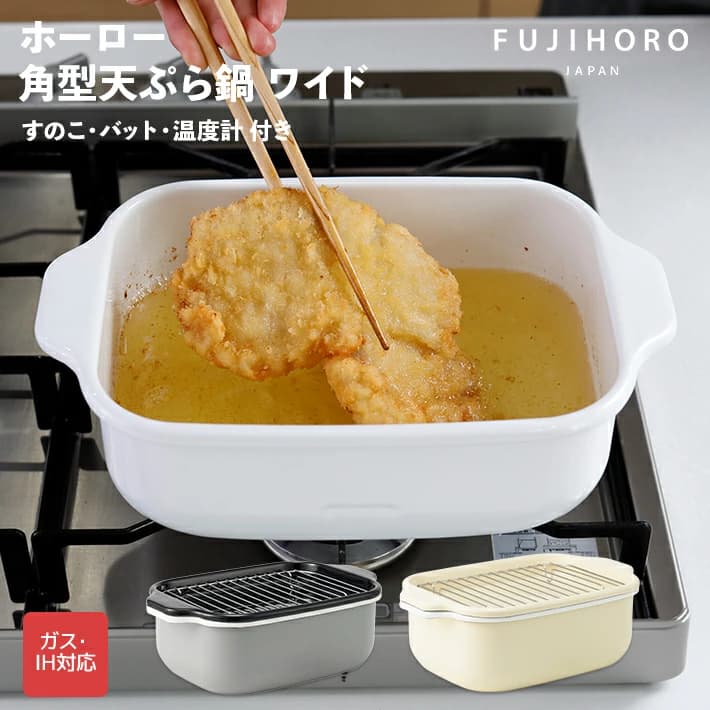 【楽天市場】【トングがもらえる！◇当店限定カラー】富士ホーロー　角型天ぷら鍋ワイド　温度計付き　22cm　TP-22K　【天ぷら鍋 ホーロー 揚げ物 唐揚げ 天ぷら シンプル ガス 便利】：富士ホーロー公式通販サイト