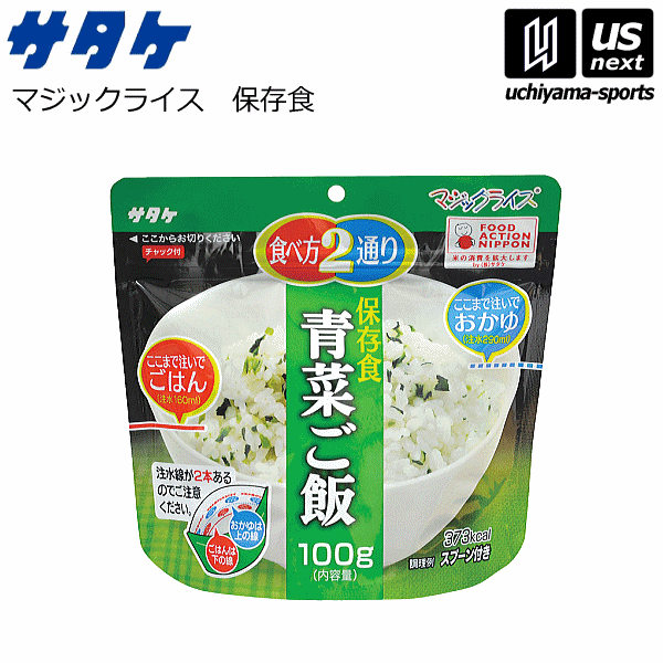 【楽天市場】サタケ【SATAKE】マジックライス 保存食 青菜ご飯【非常用保存食/アレルギー対応食】【翌日配達対象】【メール便不可】[自社]：内山スポーツ楽天市場店
