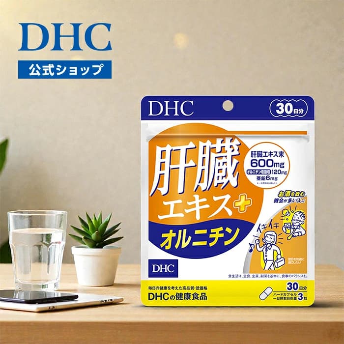 【楽天市場】楽天ランキング受賞！ 【店内P最大18倍以上開催】【DHC直販】肝臓エキス＋オルニチン 30日分 | アミノ酸 亜鉛 しじみ 肝臓 お酒 酒 しじみエキス 粒 肝機能 活力 二日酔い オルニチン しじみサプリメント アルコール dhc サプリ サプリメント ミネラル 栄養補助 健康サプリ：DHC楽天市場店