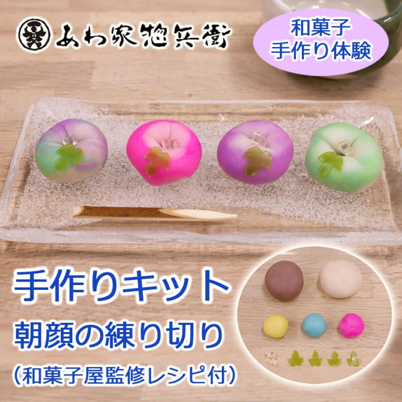 【楽天市場】【手作りキット】アサガオの練り切りキット(手作り和菓子)【和菓子体験】おうち時間 手作り体験 和菓子 ギフト ねりきり 生菓子 簡単レシピ お菓子作り 上生菓子 朝顔 花 夏休み 自由研究 スイーツ 和菓子屋監修 プレゼント イベント ホームパーティー：あわ家惣兵衛オンラインショップ