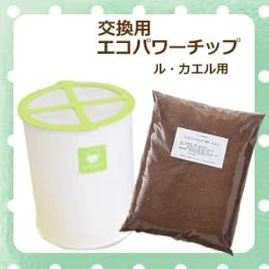 【楽天市場】生ゴミ処理機 家庭用 バイオ式 ル・カエル 交換用 エコパワーチップ 10S 10L 1袋 バイオ式 チップ材 生ごみ処理機 電気不要 屋内 ベランダ コンポスト エコパワーチップ トライカエル カエルシリーズ 自然にカエル エコクリーン 後藤 助成金：リフォーム エコ雑貨 ｓａｔａｎｉ