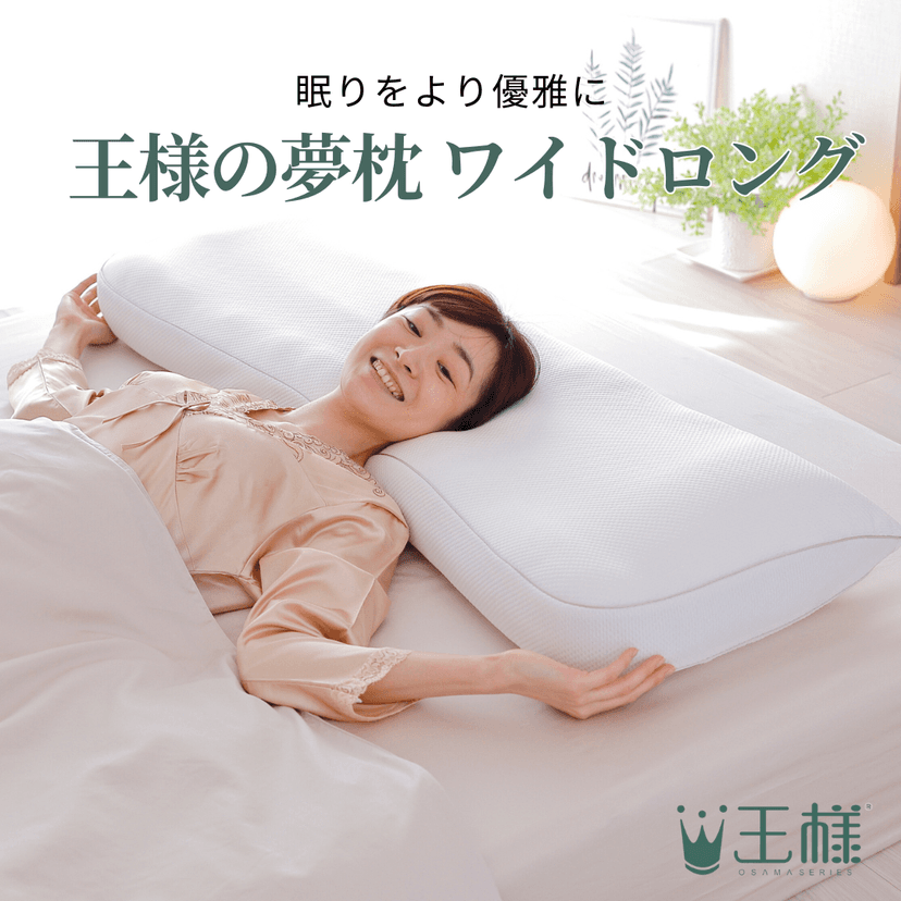 王様の夢枕 ワイドロング