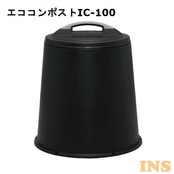 【楽天市場】コンポスト コンポスター 95L 容器 アイリスオーヤマ IC-100 ブラック〔生ごみ 生ゴミ 家庭ごみ ごみ処理〕：OA’Z