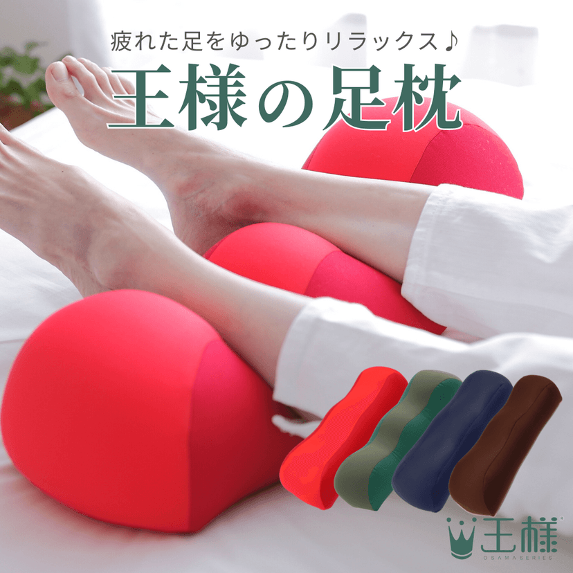 【メディアで紹介！】王様の足枕