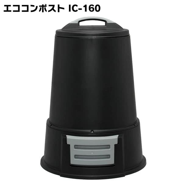【楽天市場】コンポスト 容器 160L コンポスター アイリスオーヤマ エココンポストIC-160 SDGs 手作り エコ 畑 自作 落ち葉 生ゴミ 肥料 園芸 堆肥 たい肥 ブラック 黒[RNG]：収納・家具・寝具の収納宅配館
