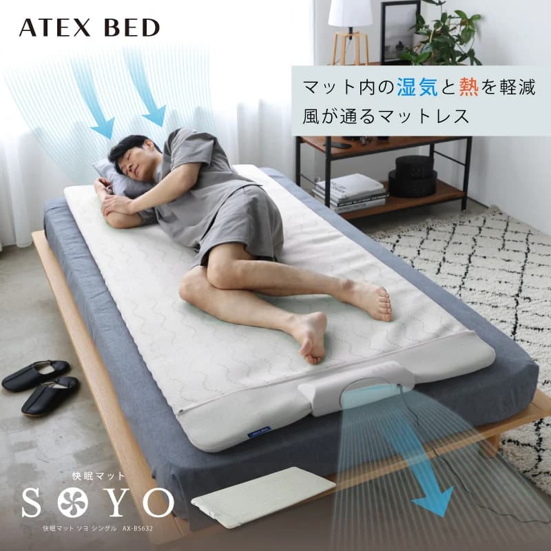 快眠マット SOYO シングル AX-BS632