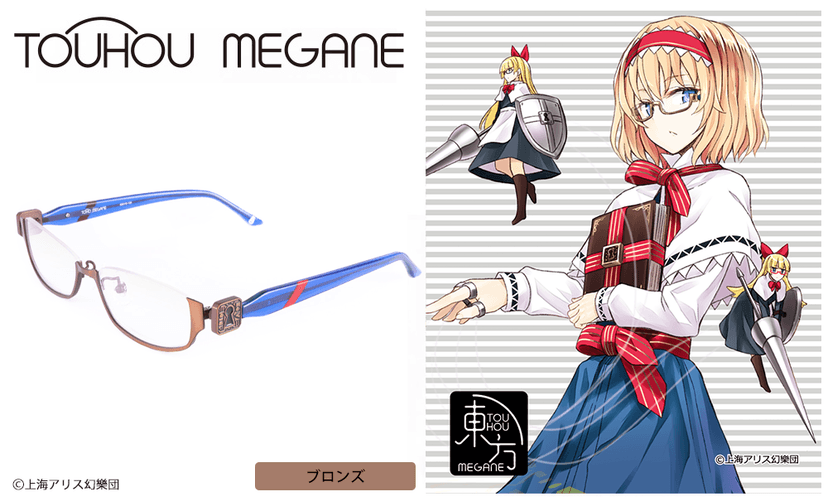 【東方project】アリス・マーガトロイド モデル　ブロンズ / 執事眼鏡eyemirror ONLINE SHOP